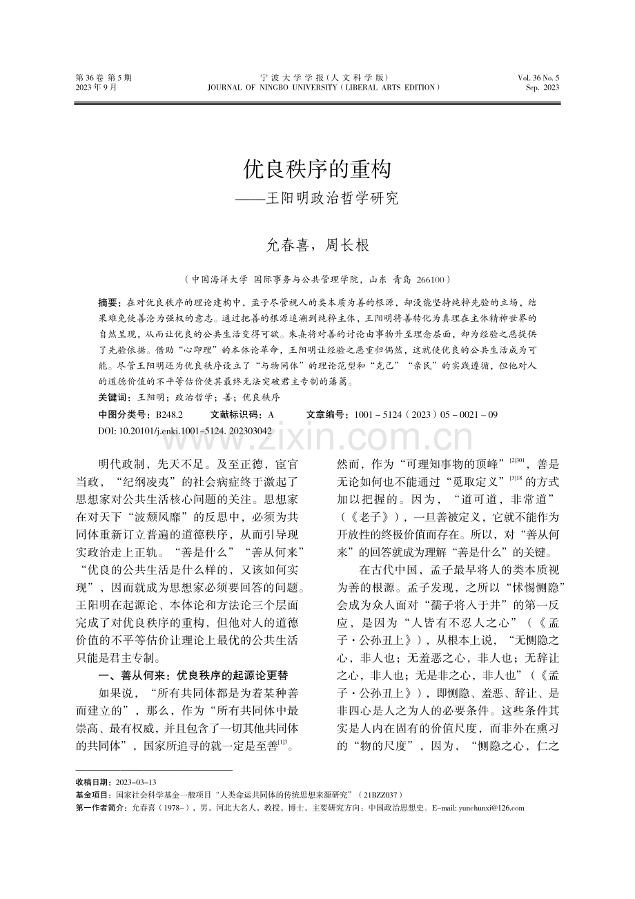 优良秩序的重构——王阳明政治哲学研究.pdf_第1页