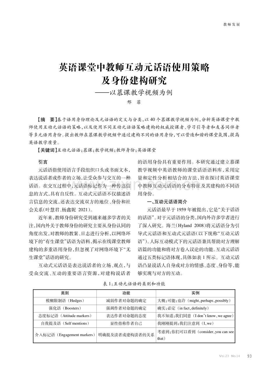 英语课堂中教师互动元话语使用策略及身份建构研究——以慕课教学视频为例.pdf_第1页