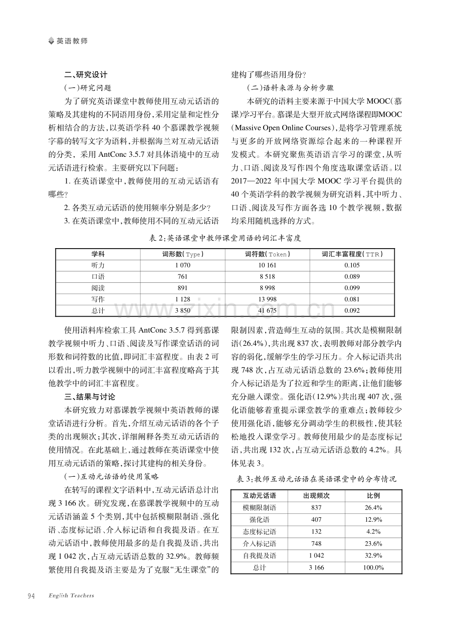 英语课堂中教师互动元话语使用策略及身份建构研究——以慕课教学视频为例.pdf_第2页