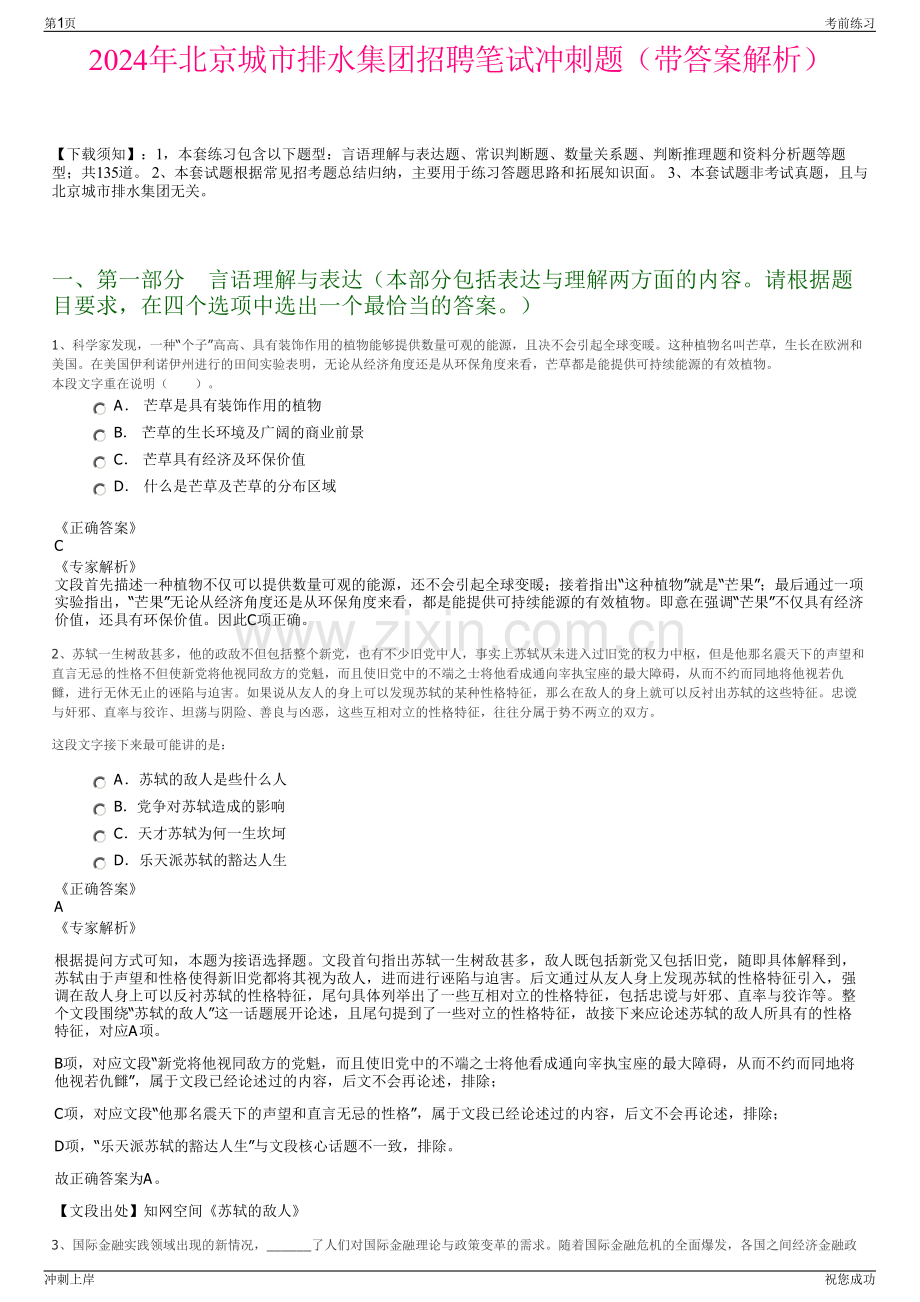 2024年北京城市排水集团招聘笔试冲刺题（带答案解析）.pdf_第1页