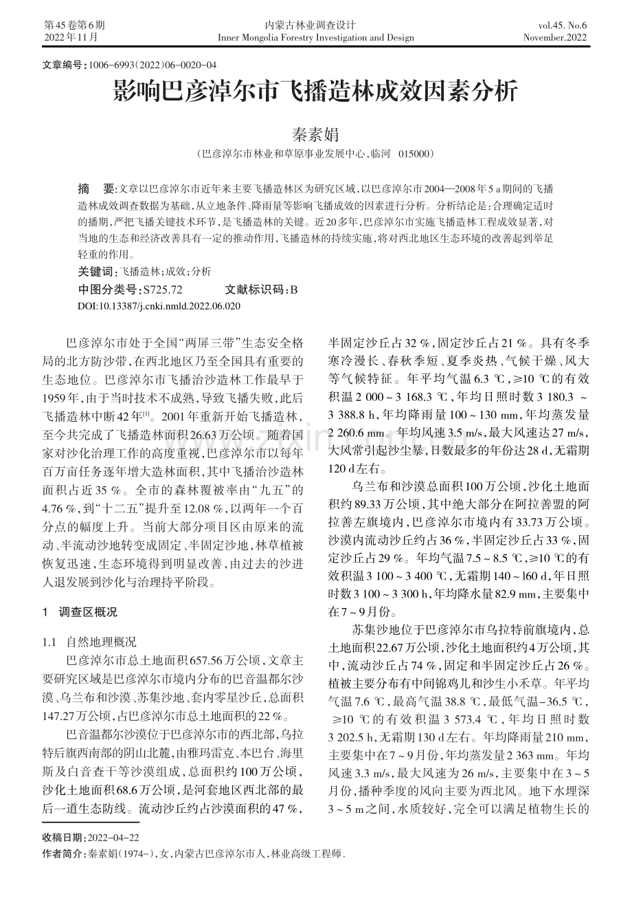 影响巴彦淖尔市飞播造林成效因素分析.pdf_第1页
