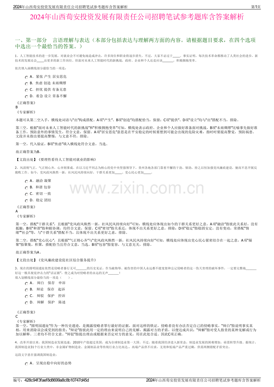 2024年山西荀安投资发展有限责任公司招聘笔试参考题库含答案解析.pdf_第1页