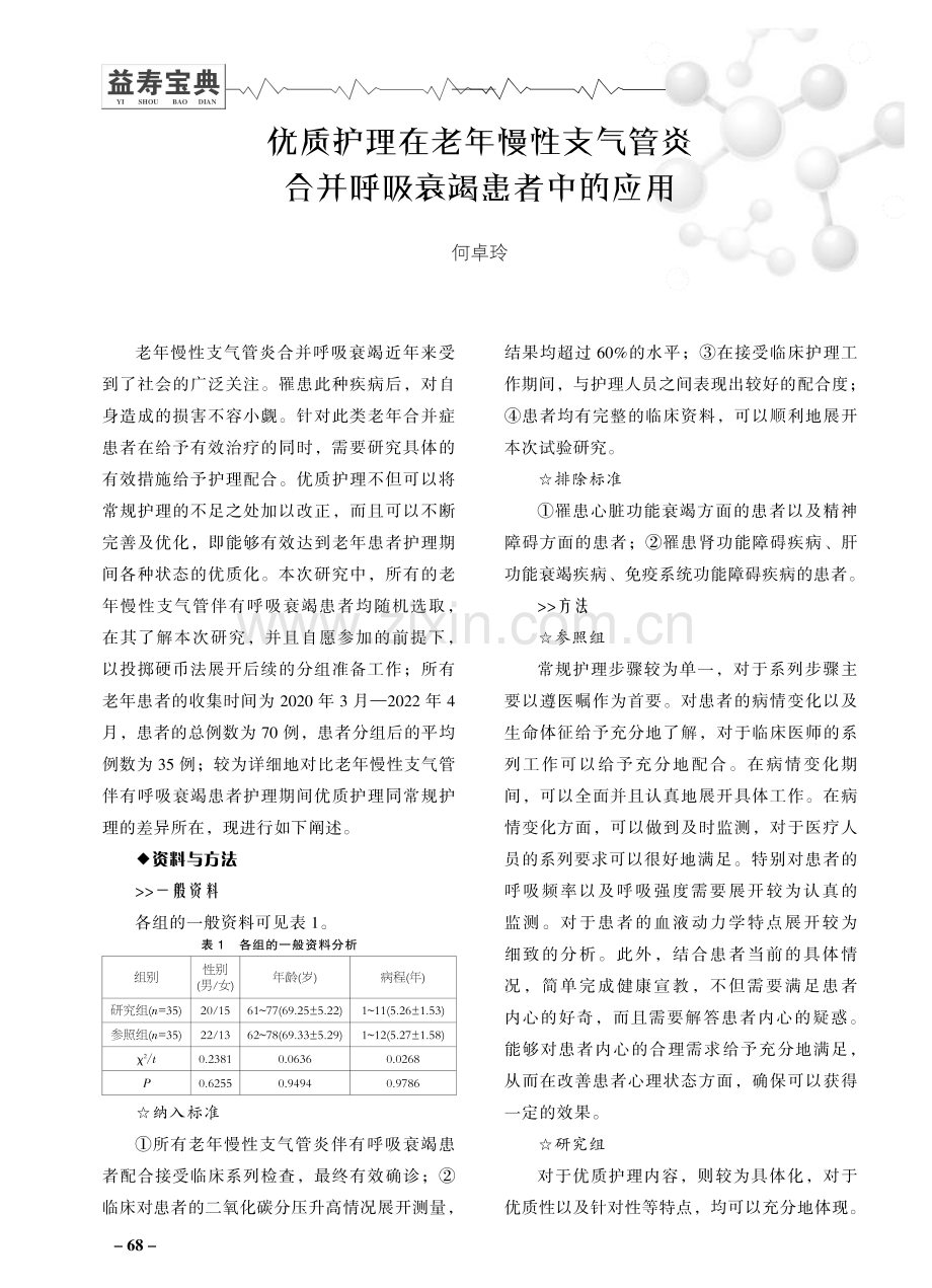 优质护理在老年慢性支气管炎合并呼吸衰竭患者中的应用.pdf_第1页