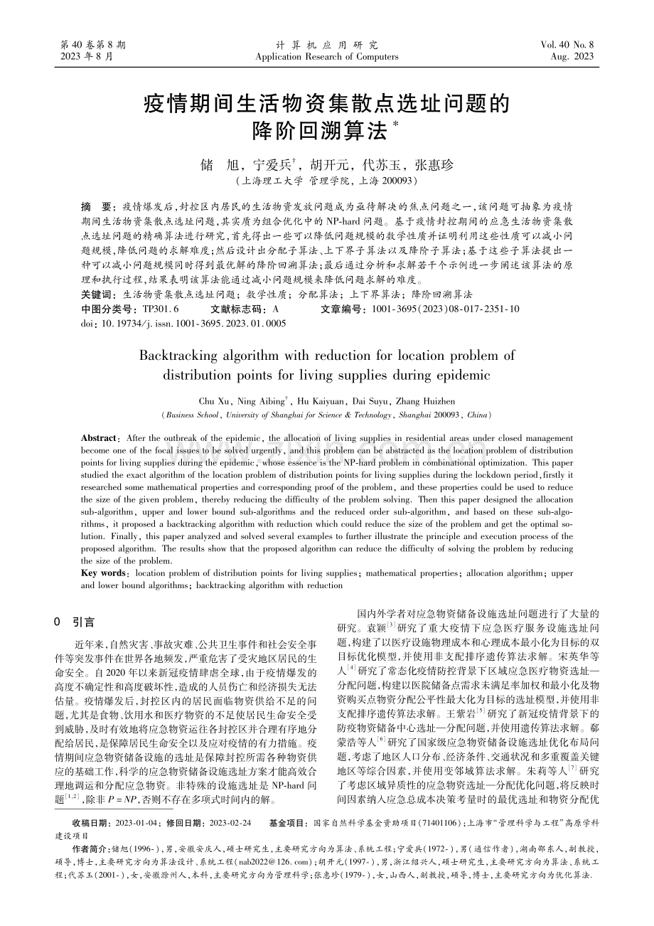 疫情期间生活物资集散点选址问题的降阶回溯算法.pdf_第1页