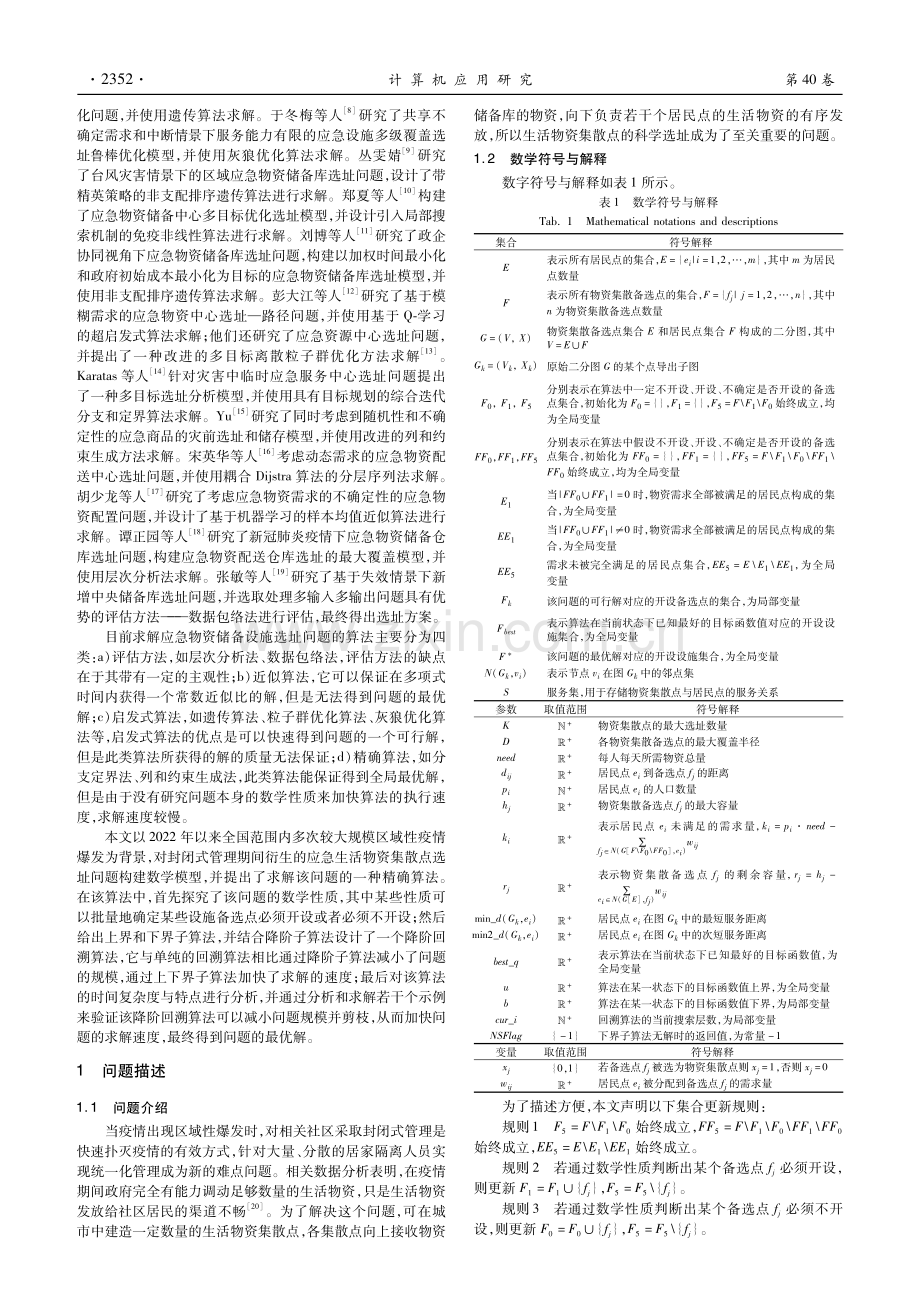 疫情期间生活物资集散点选址问题的降阶回溯算法.pdf_第2页