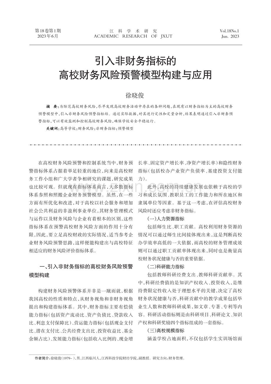 引入非财务指标的高校财务风险预警模型构建与应用.pdf_第1页