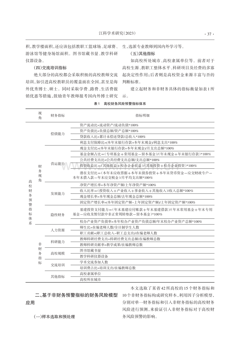 引入非财务指标的高校财务风险预警模型构建与应用.pdf_第2页