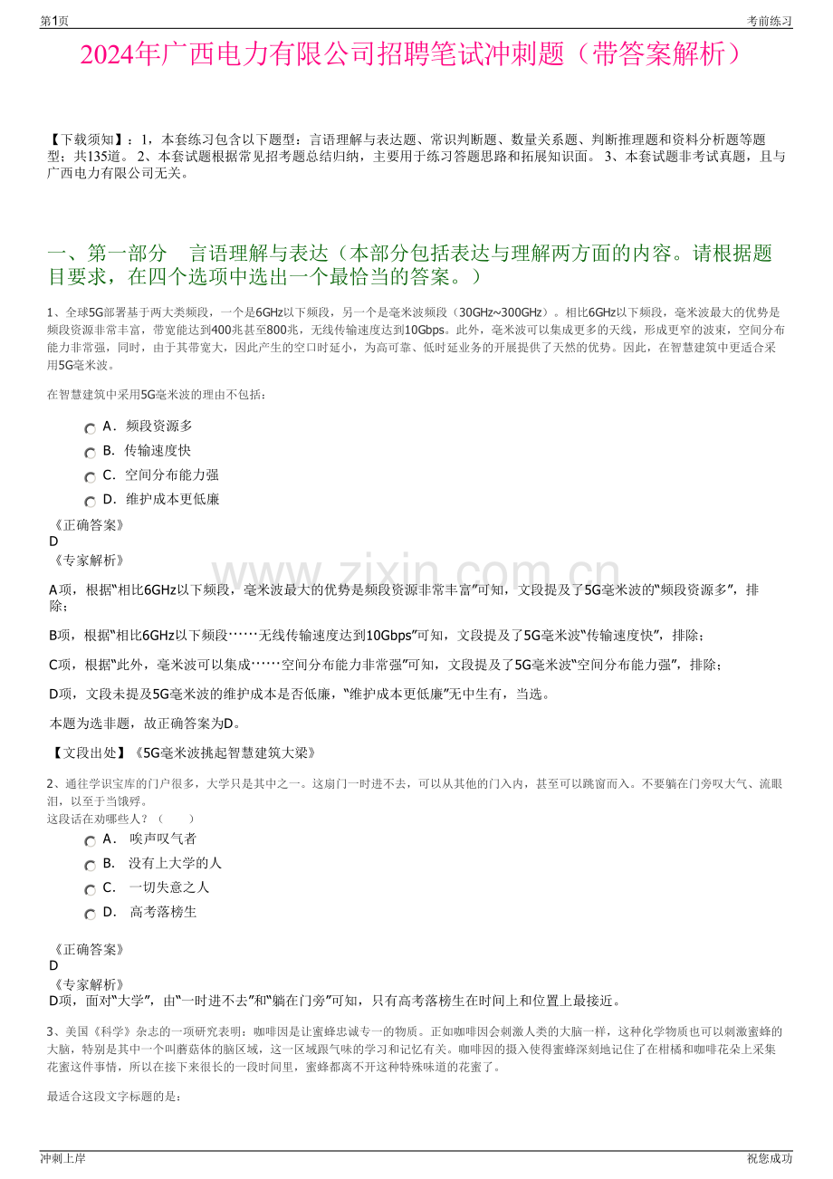 2024年广西电力有限公司招聘笔试冲刺题（带答案解析）.pdf_第1页