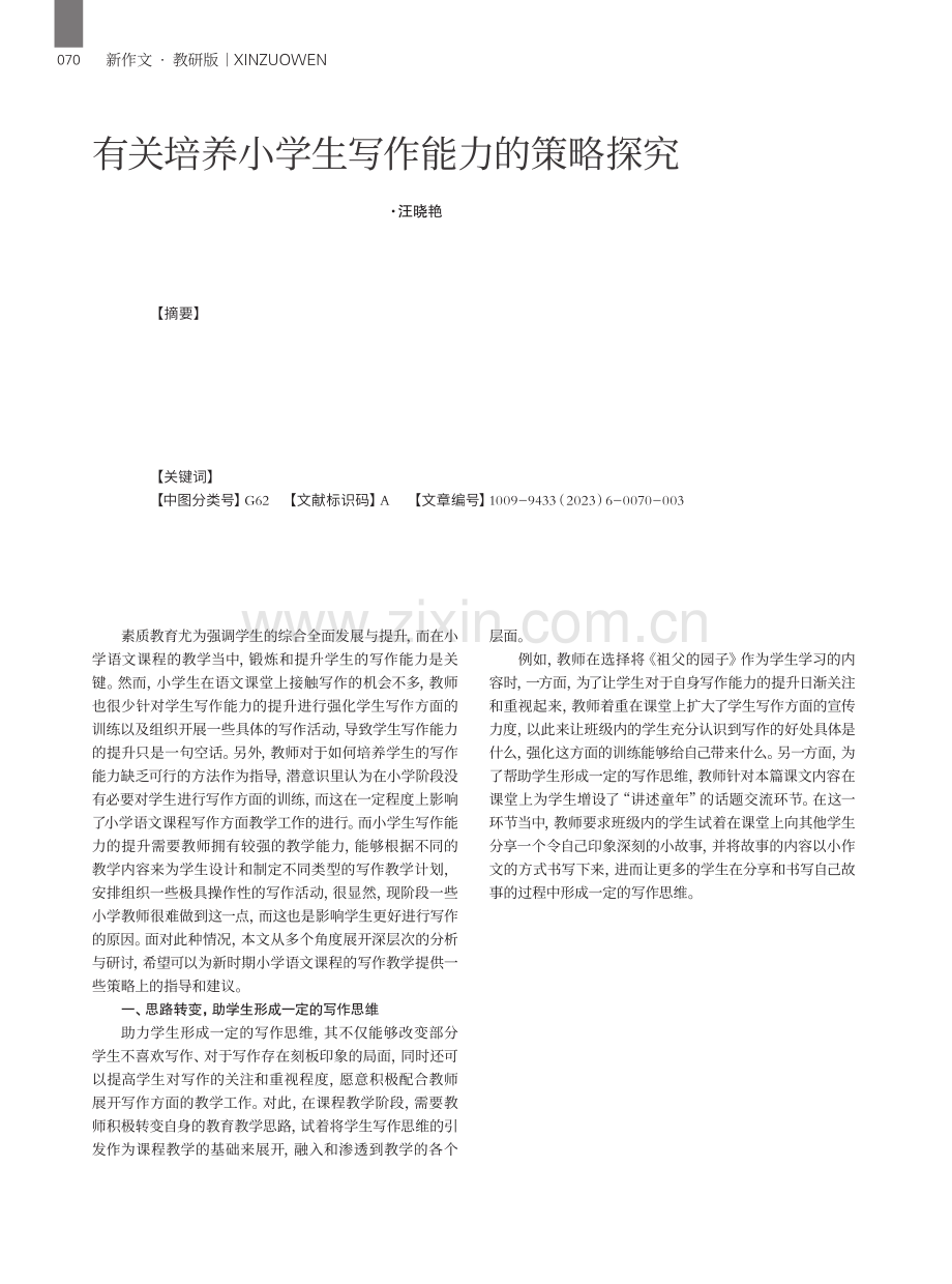 有关培养小学生写作能力的策略探究.pdf_第1页