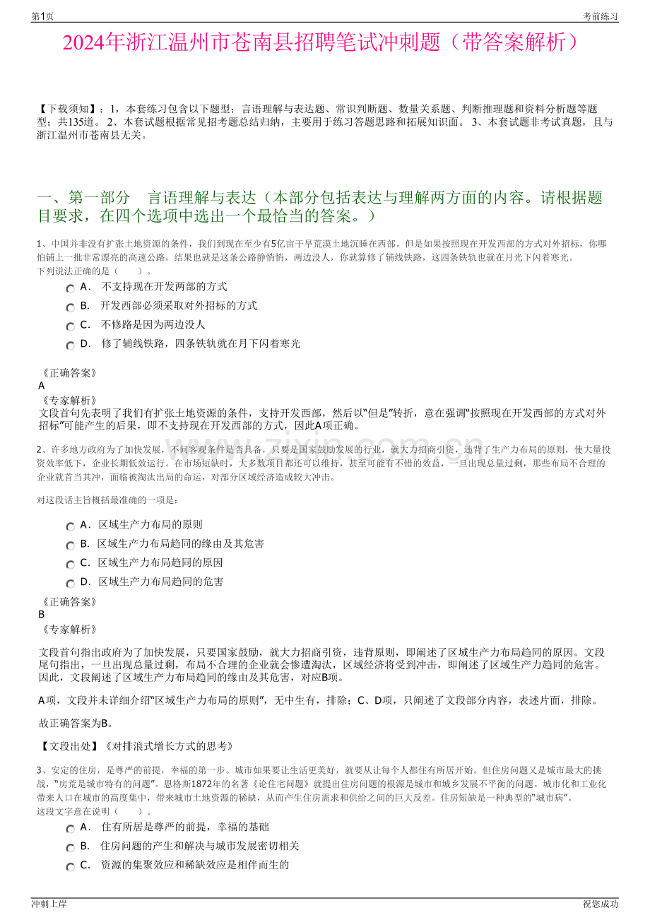 2024年浙江温州市苍南县招聘笔试冲刺题（带答案解析）.pdf_第1页