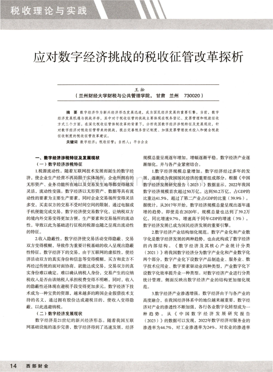 应对数字经济挑战的税收征管改革探析.pdf_第1页