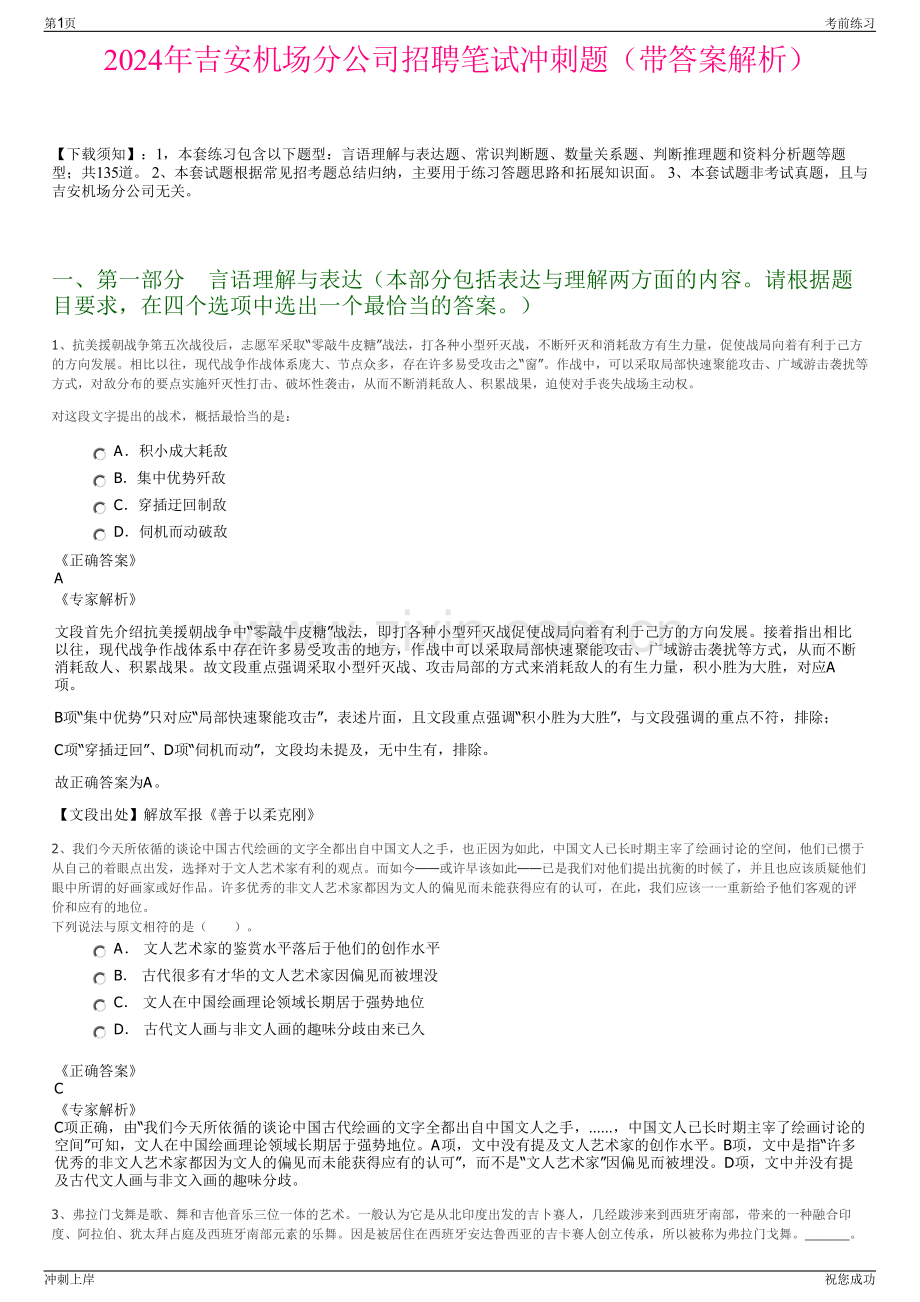 2024年吉安机场分公司招聘笔试冲刺题（带答案解析）.pdf_第1页