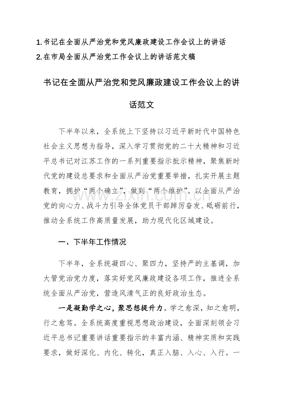 书记在全面从严治党和党风廉政建设工作会议上的讲话范文2篇.docx_第1页