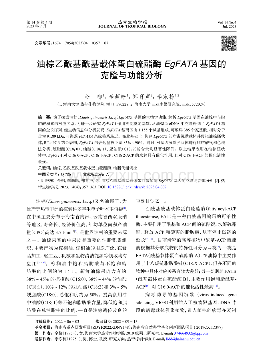 油棕乙酰基酰基载体蛋白硫酯酶EgFATA基因的克隆与功能分析.pdf_第1页