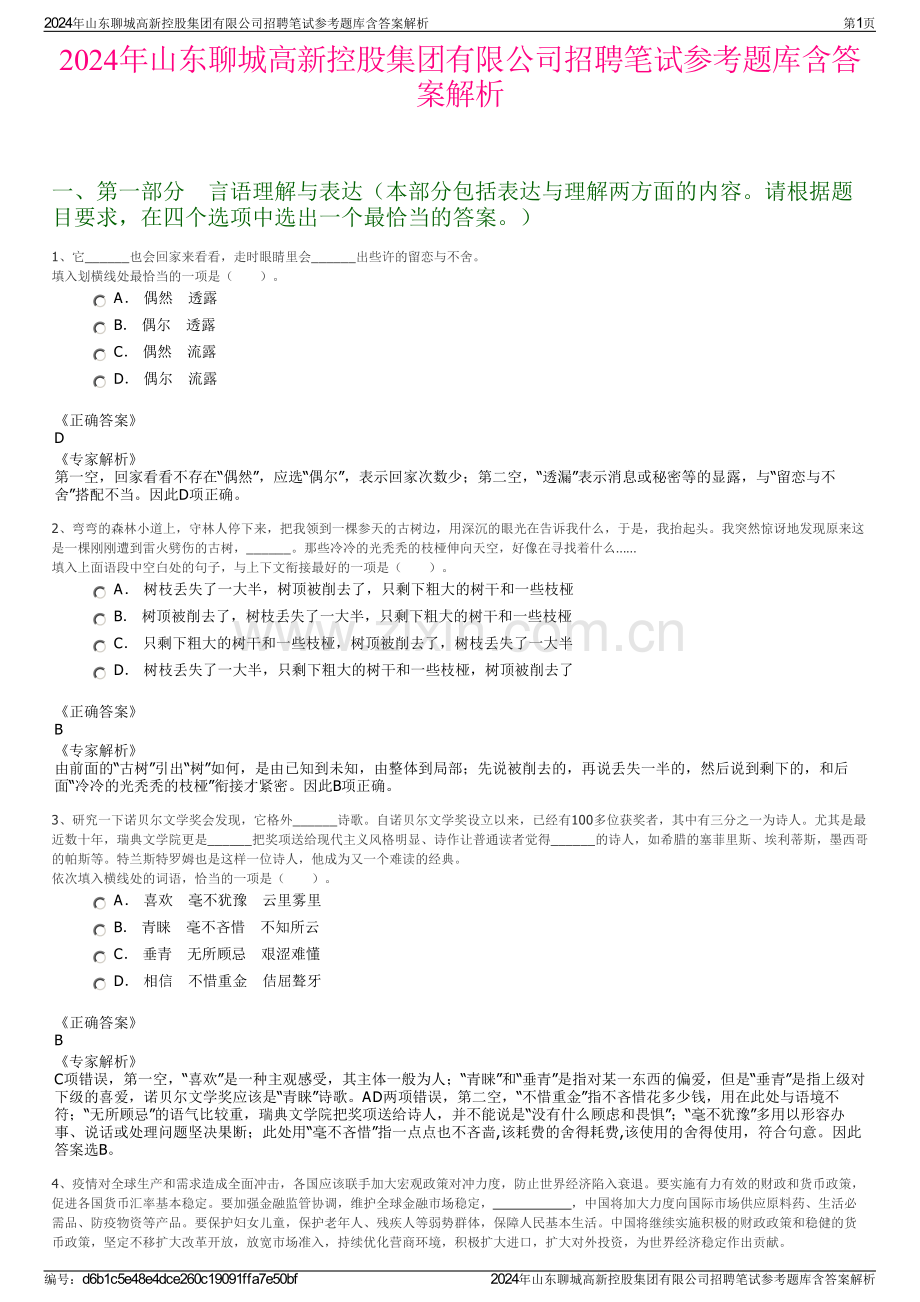 2024年山东聊城高新控股集团有限公司招聘笔试参考题库含答案解析.pdf_第1页