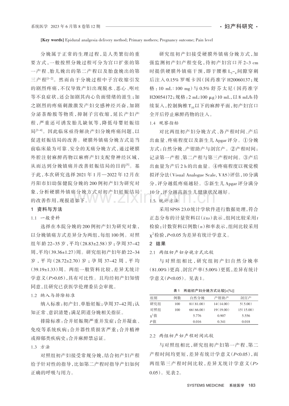 硬膜外镇痛分娩方式对初产妇妊娠结局的影响.pdf_第2页