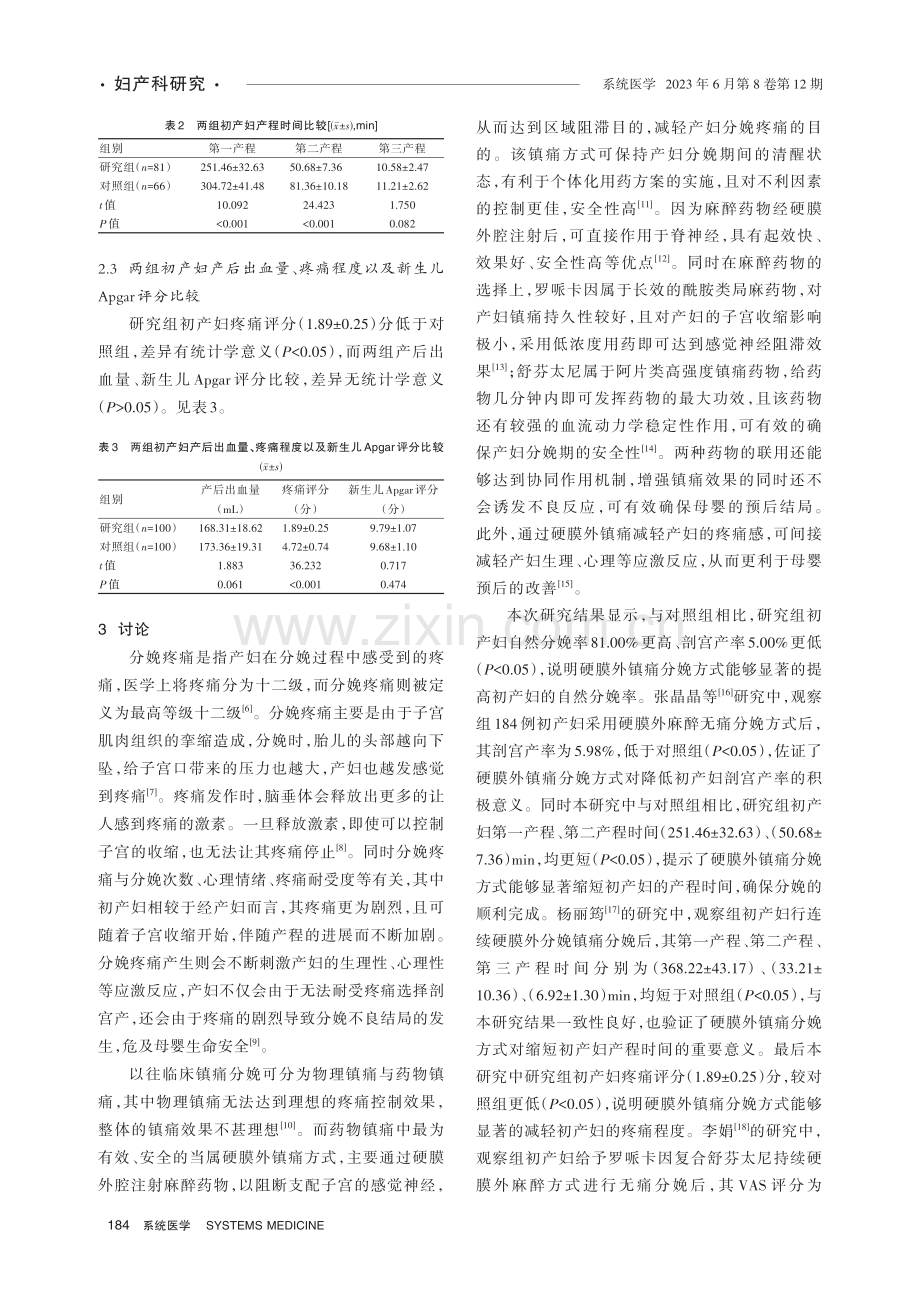 硬膜外镇痛分娩方式对初产妇妊娠结局的影响.pdf_第3页