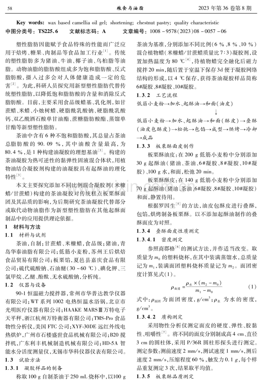 油凝胶对传统板栗酥加工及其品质特性的影响.pdf_第2页