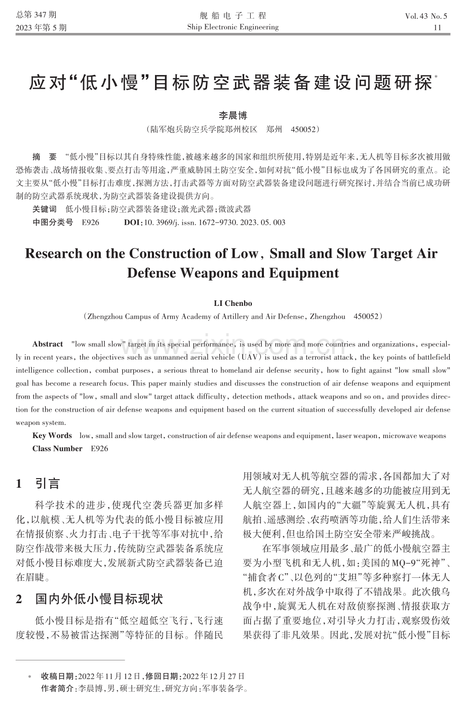 应对“低小慢”目标防空武器装备建设问题研探.pdf_第1页