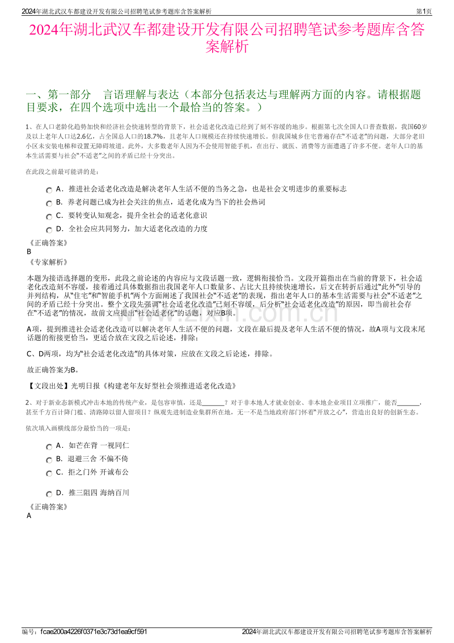 2024年湖北武汉车都建设开发有限公司招聘笔试参考题库含答案解析.pdf_第1页