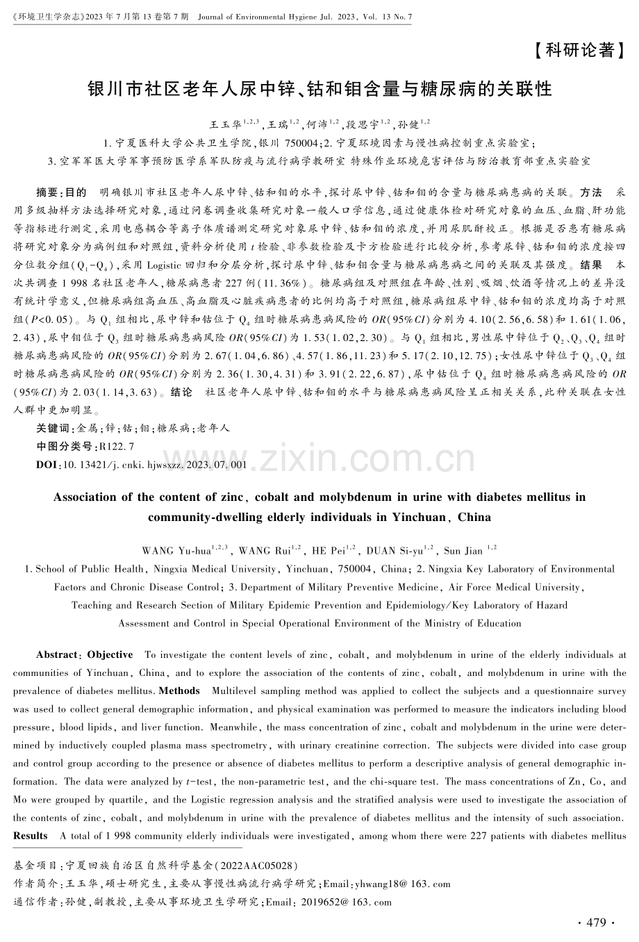 银川市社区老年人尿中锌、钴和钼含量与糖尿病的关联性.pdf_第1页