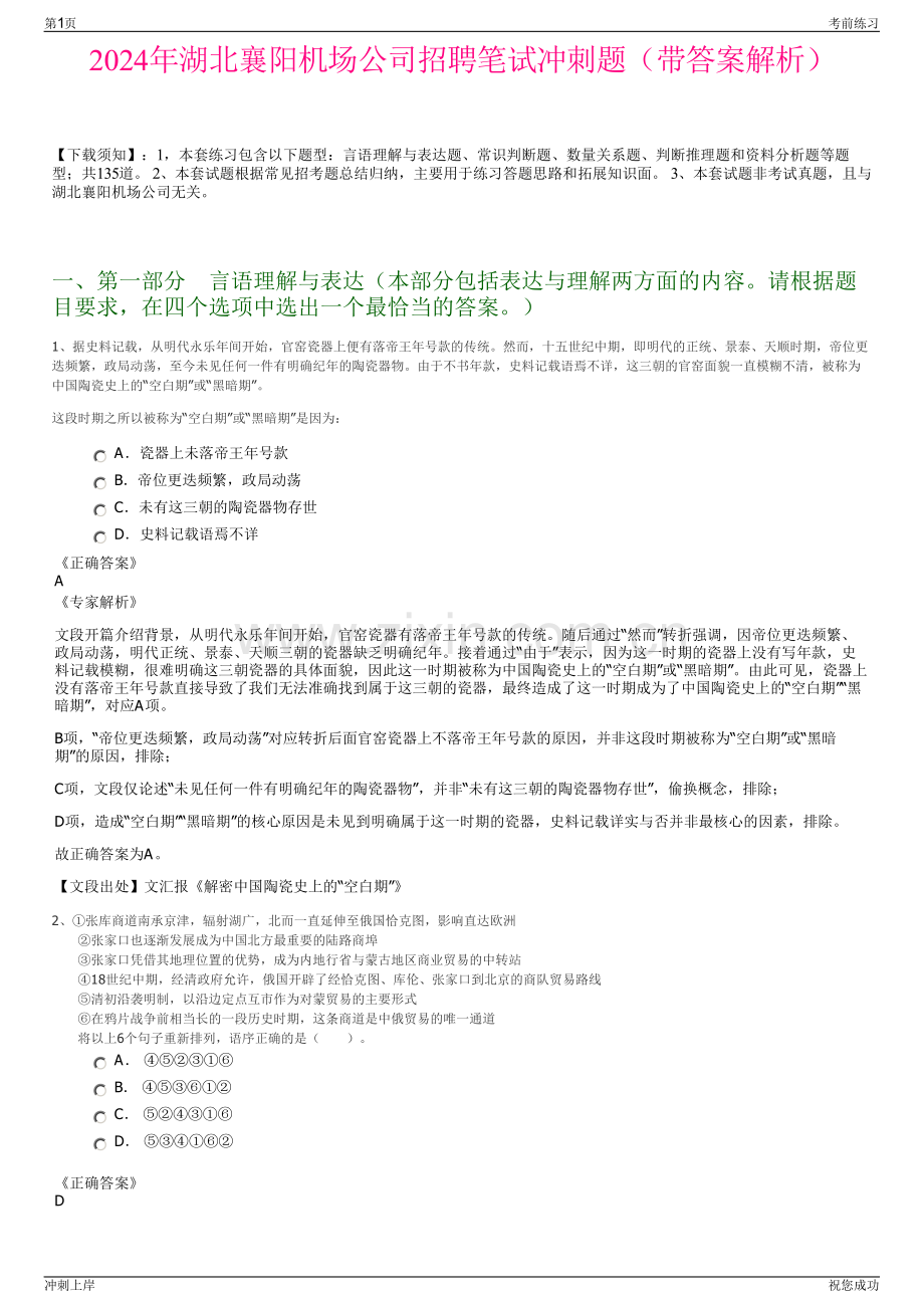 2024年湖北襄阳机场公司招聘笔试冲刺题（带答案解析）.pdf_第1页