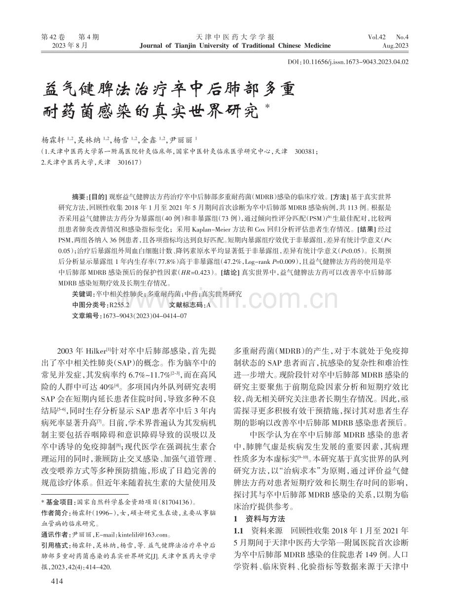 益气健脾法治疗卒中后肺部多重耐药菌感染的真实世界研究.pdf_第1页