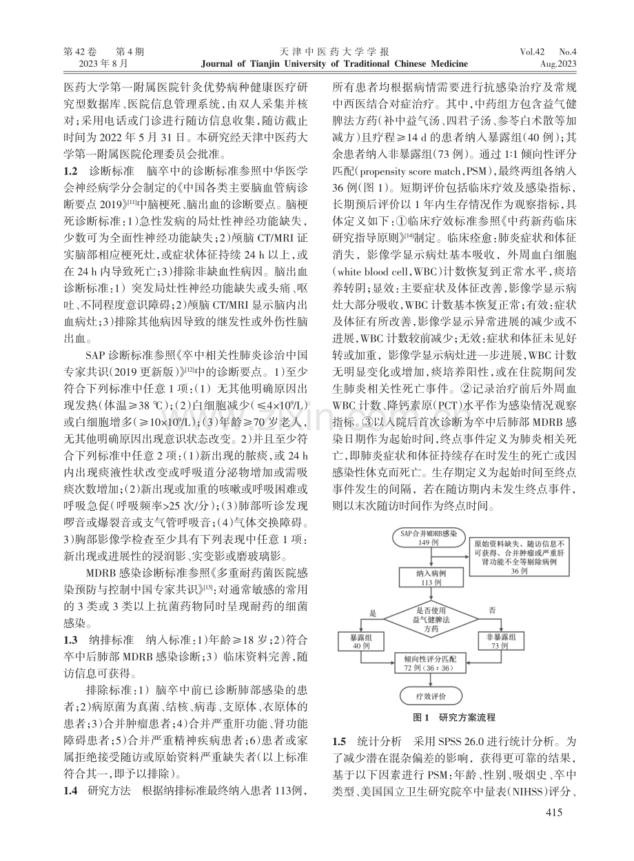 益气健脾法治疗卒中后肺部多重耐药菌感染的真实世界研究.pdf_第2页