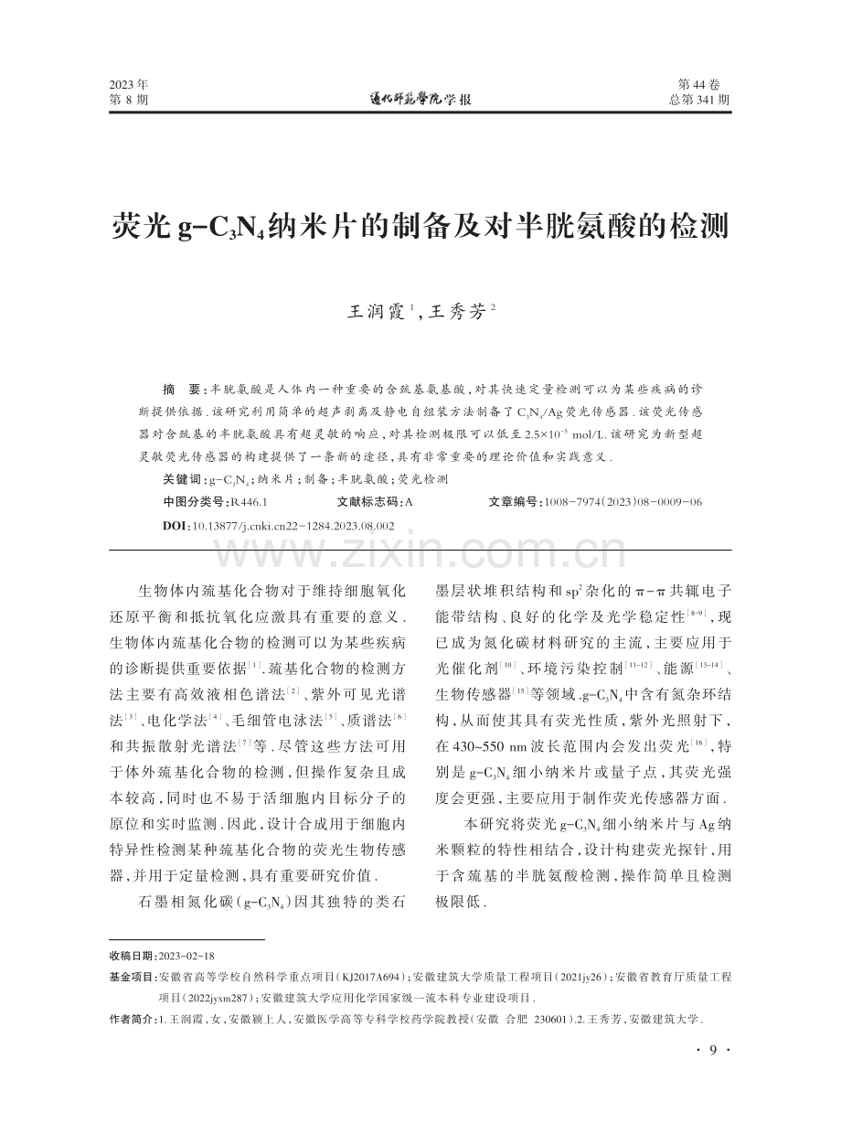 荧光g-C3N4纳米片的制备及对半胱氨酸的检测.pdf_第1页