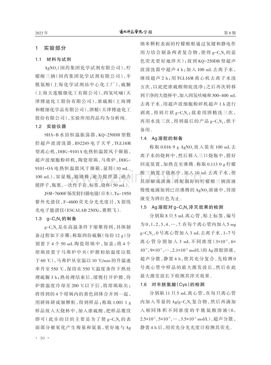 荧光g-C3N4纳米片的制备及对半胱氨酸的检测.pdf_第2页