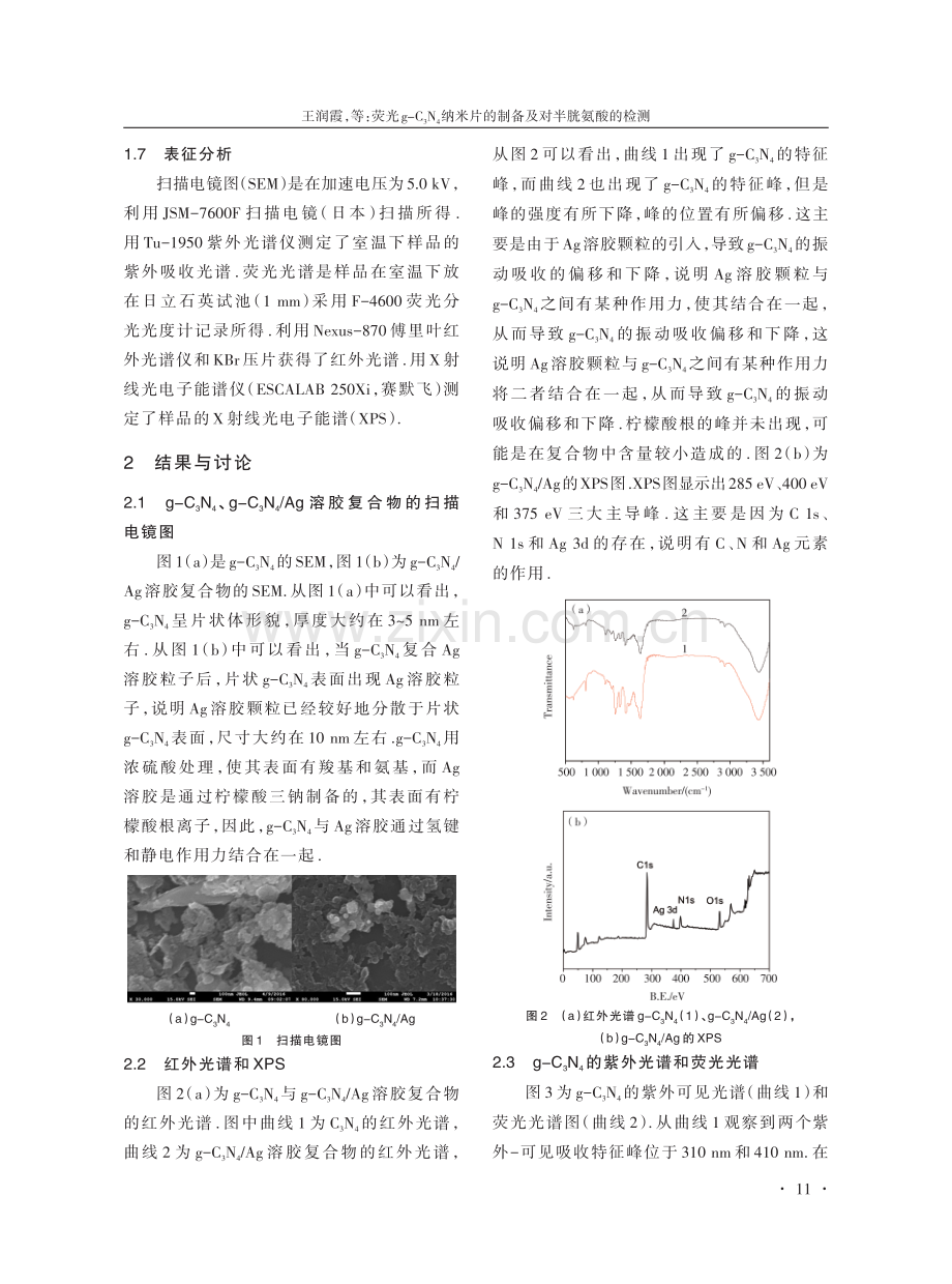 荧光g-C3N4纳米片的制备及对半胱氨酸的检测.pdf_第3页