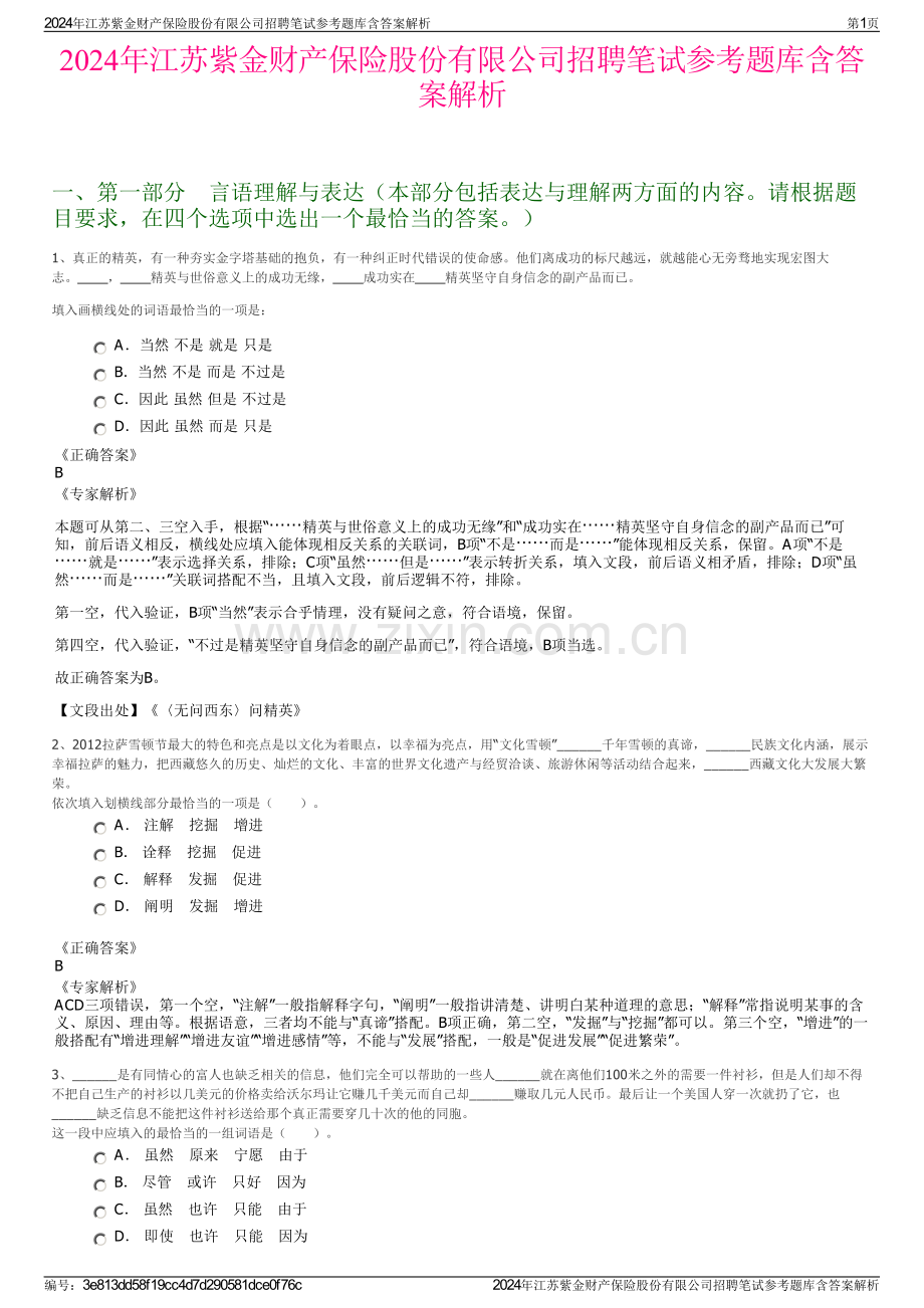 2024年江苏紫金财产保险股份有限公司招聘笔试参考题库含答案解析.pdf_第1页