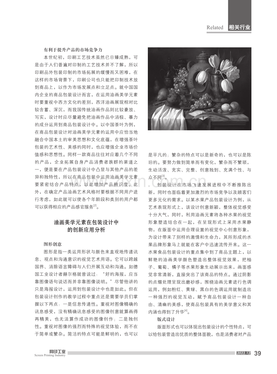 油画美学元素在包装设计中的创新应用.pdf_第2页