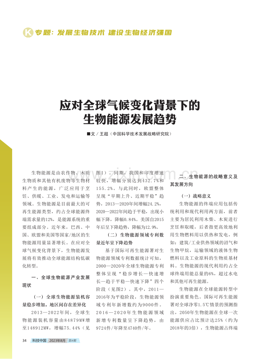 应对全球气候变化背景下的生物能源发展趋势.pdf_第1页