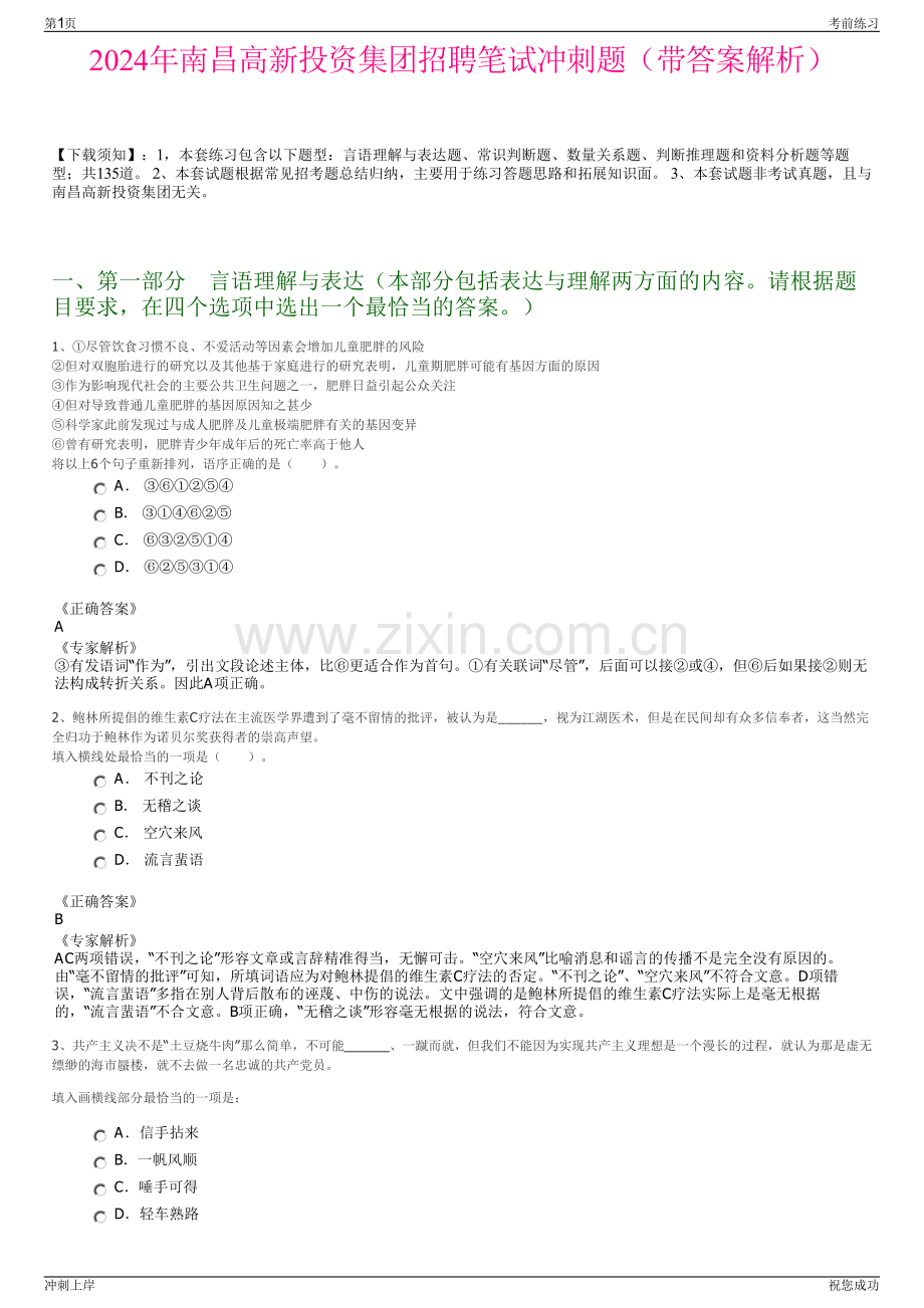 2024年南昌高新投资集团招聘笔试冲刺题（带答案解析）.pdf_第1页