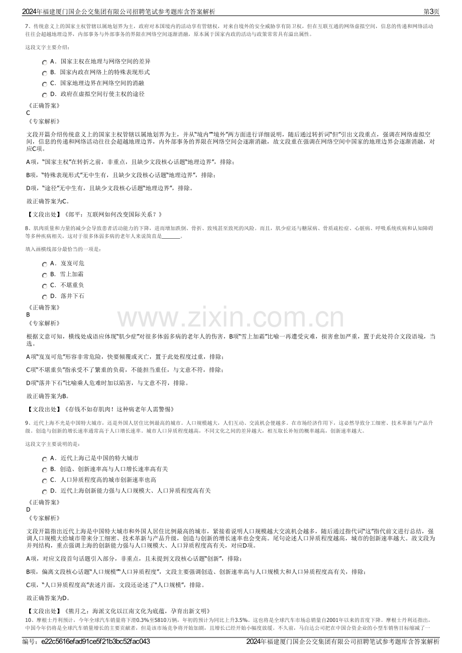 2024年福建厦门国企公交集团有限公司招聘笔试参考题库含答案解析.pdf_第3页