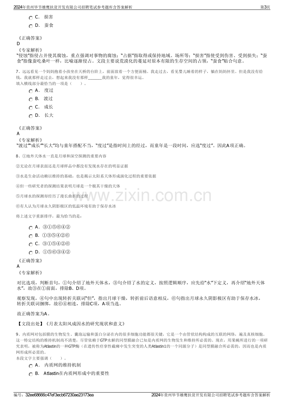 2024年贵州毕节雄鹰扶贫开发有限公司招聘笔试参考题库含答案解析.pdf_第3页