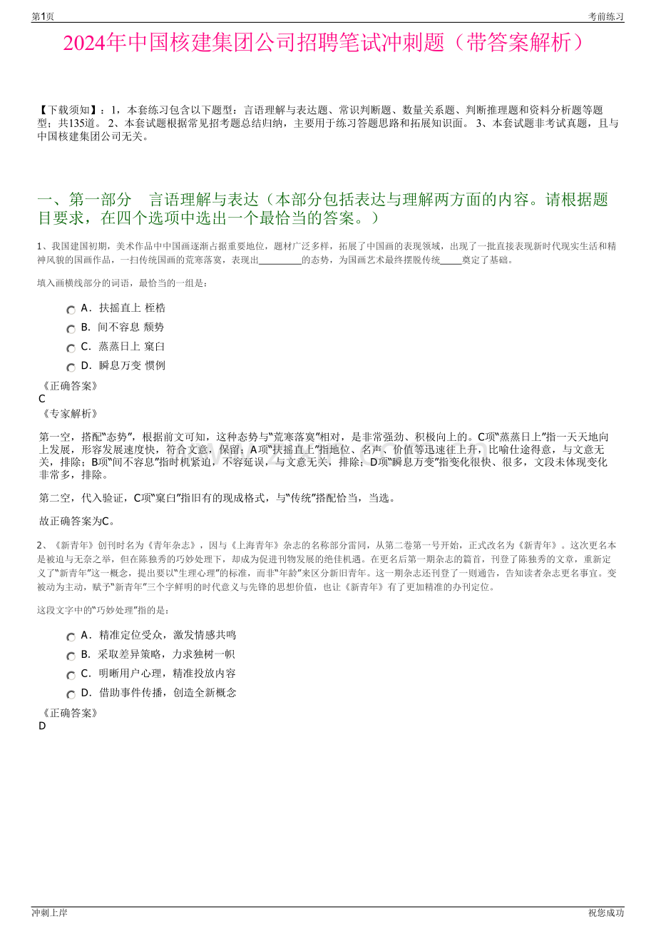 2024年中国核建集团公司招聘笔试冲刺题（带答案解析）.pdf_第1页