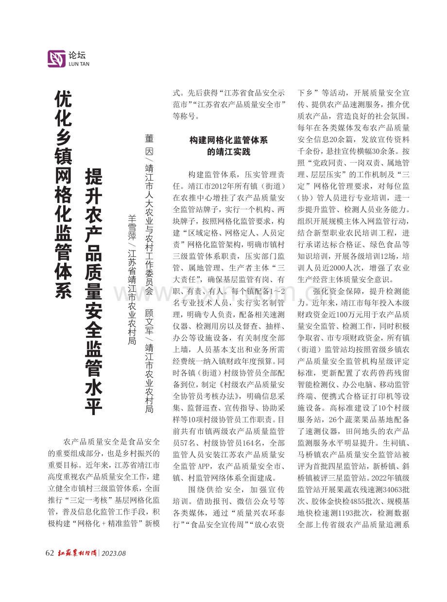 优化乡镇网格化监管体系 提升农产品质量安全监管水平.pdf_第1页