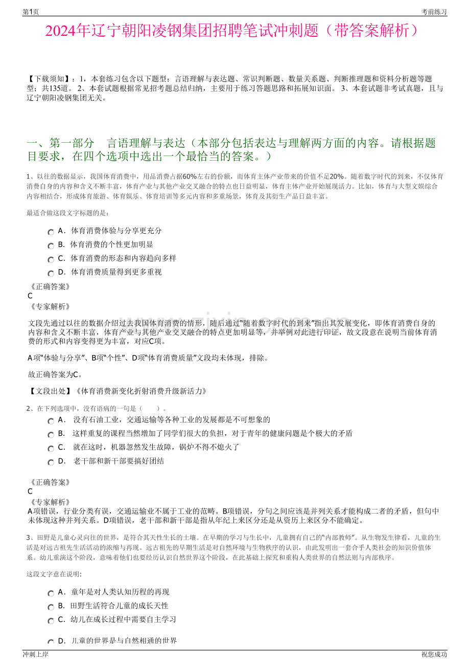 2024年辽宁朝阳凌钢集团招聘笔试冲刺题（带答案解析）.pdf_第1页