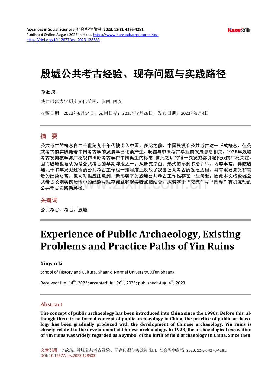 殷墟公共考古经验、现存问题与实践路径.pdf_第1页