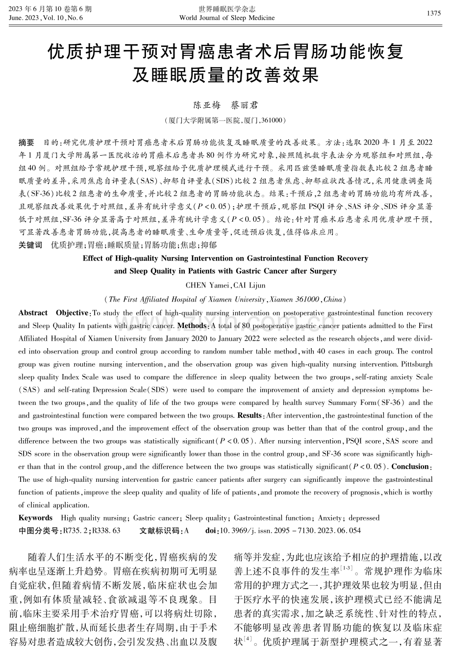 优质护理干预对胃癌患者术后胃肠功能恢复及睡眠质量的改善效果.pdf_第1页