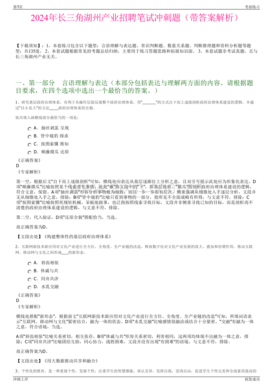 2024年长三角湖州产业招聘笔试冲刺题（带答案解析）.pdf_第1页