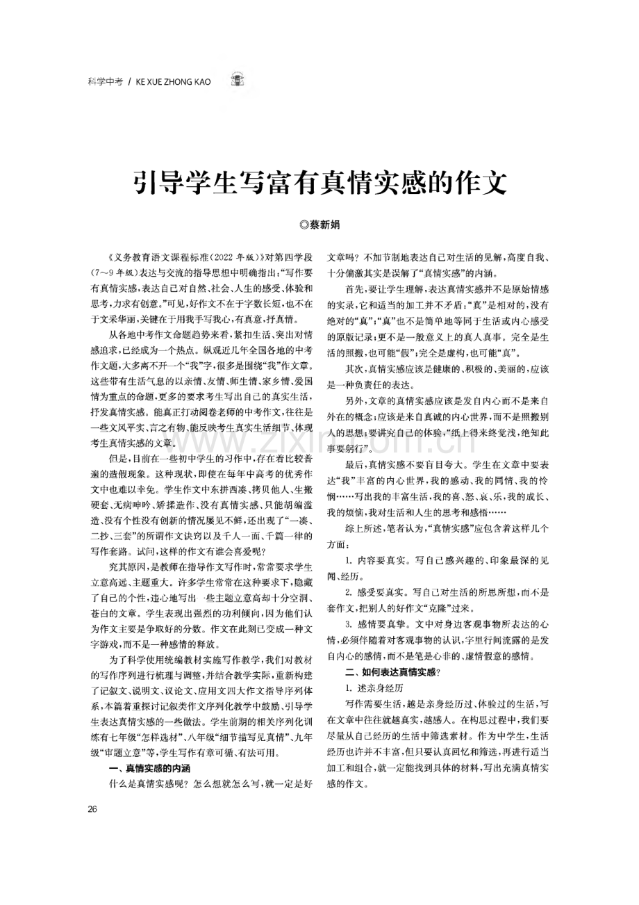 引导学生写富有真情实感的作文.pdf_第1页