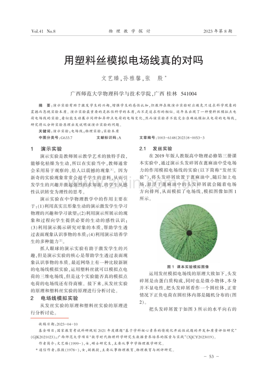 用塑料丝模拟电场线真的对吗.pdf_第1页