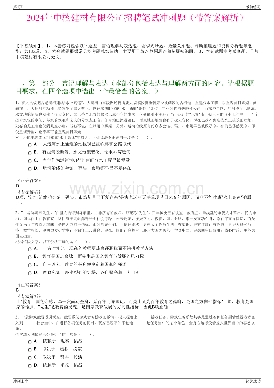 2024年中核建材有限公司招聘笔试冲刺题（带答案解析）.pdf_第1页