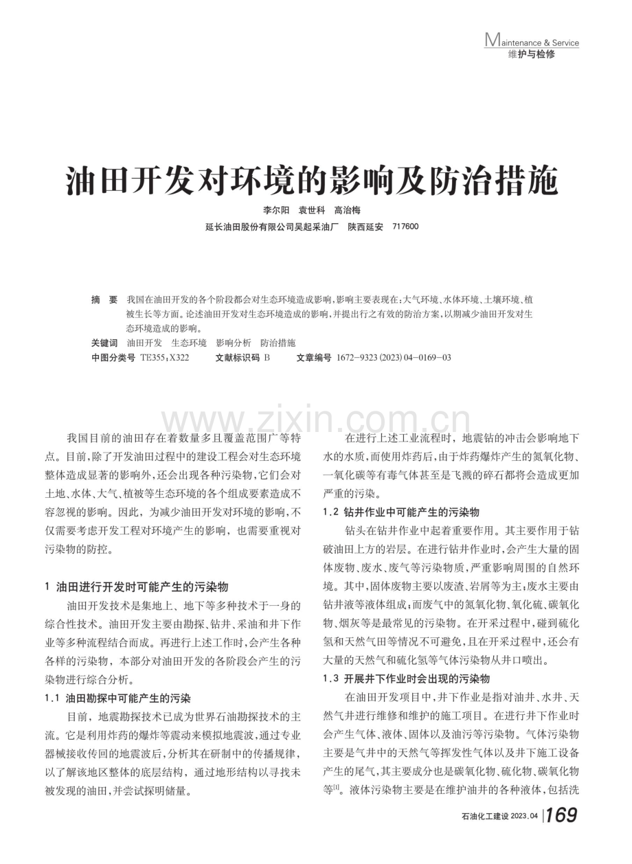 油田开发对环境的影响及防治措施.pdf_第1页