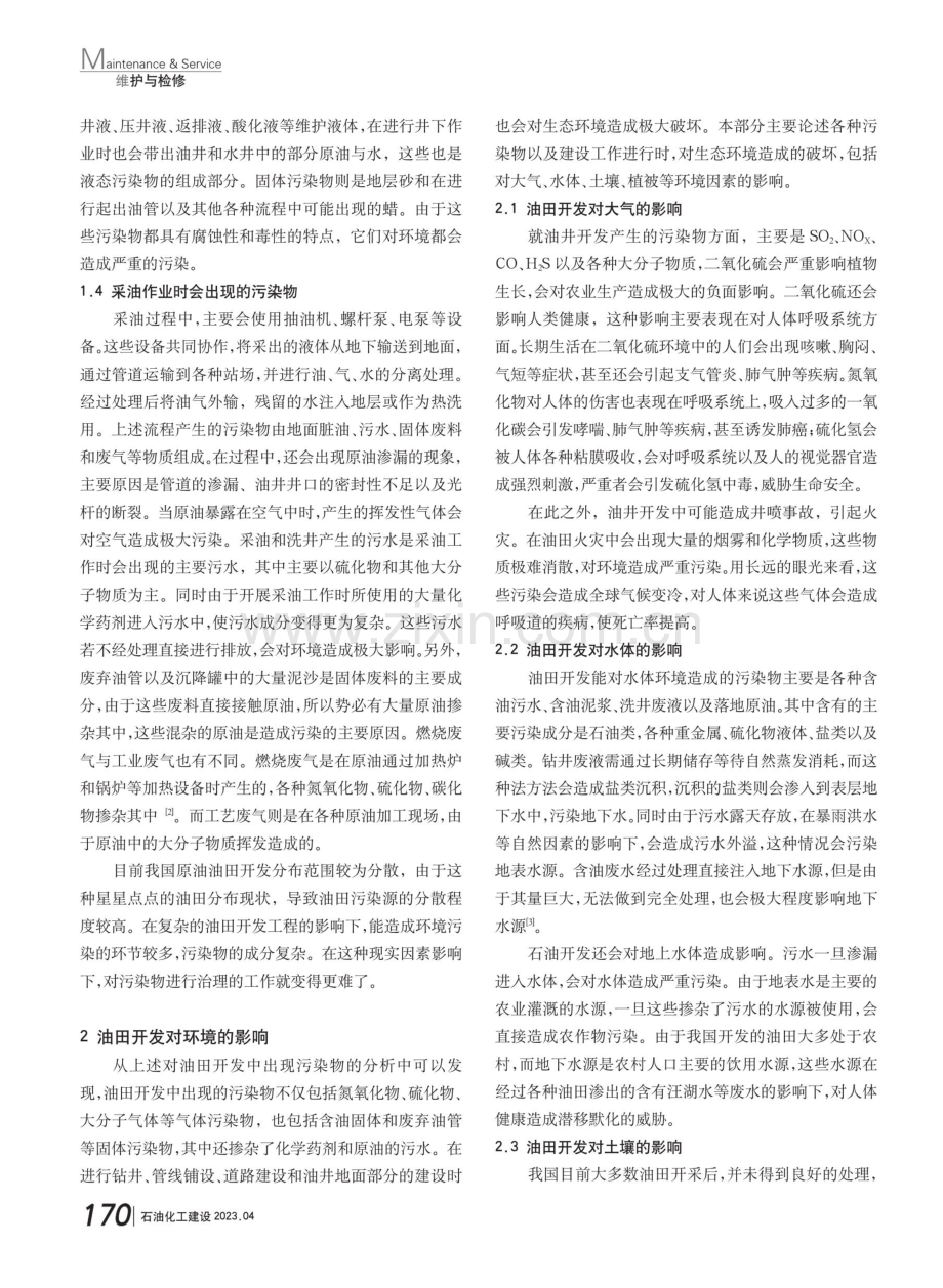 油田开发对环境的影响及防治措施.pdf_第2页