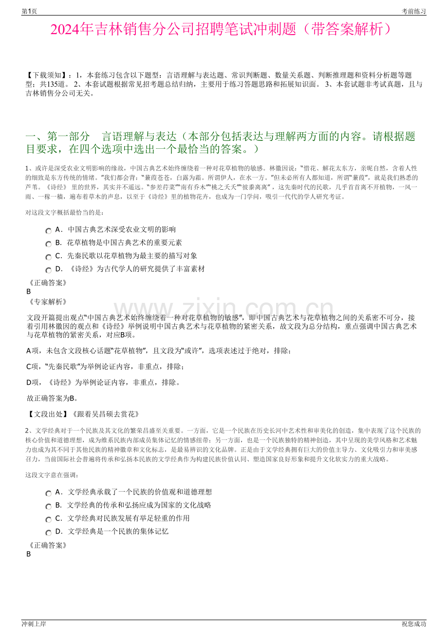 2024年吉林销售分公司招聘笔试冲刺题（带答案解析）.pdf_第1页