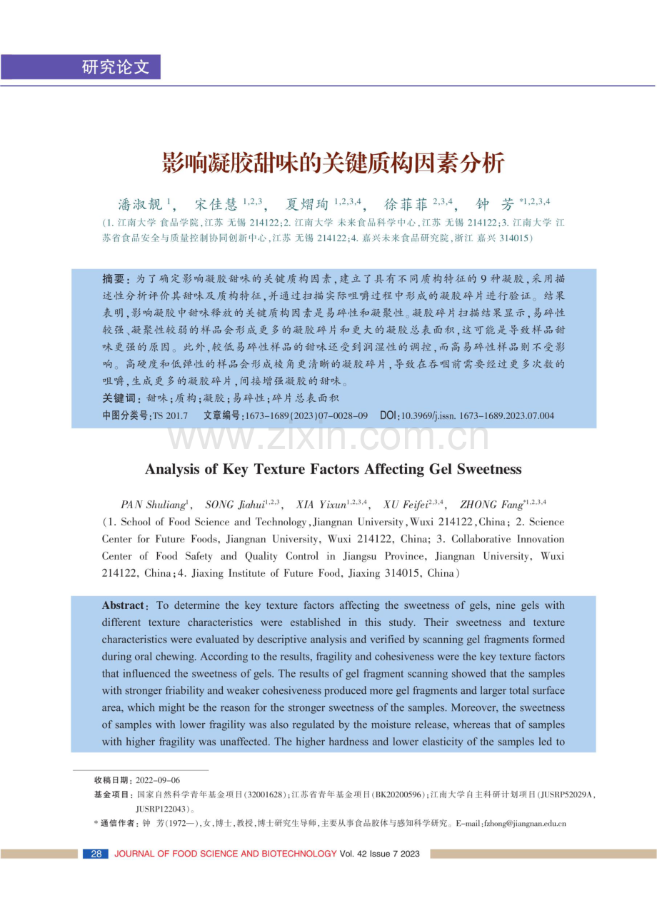 影响凝胶甜味的关键质构因素分析.pdf_第1页